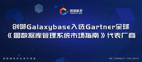 創(chuàng)鄰科技galaxybase入選gartner全球 圖數(shù)據(jù)庫管理系統(tǒng)市場(chǎng)指南 代表廠商